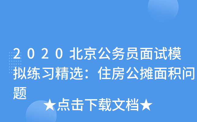 2020北京公务员面试模拟练习精选：住房公摊面积问题