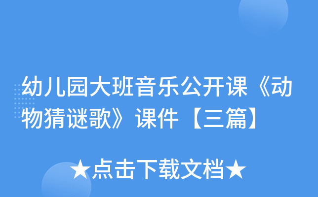 幼儿园大班音乐公开课《动物猜谜歌》课件【三篇】