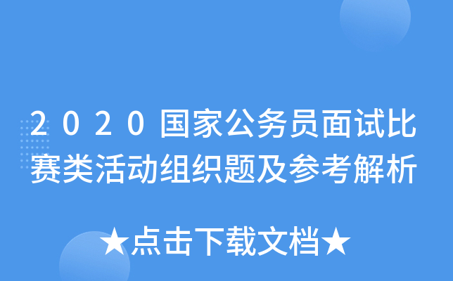 2020国家公务员面试比赛类活动组织题及参考解析