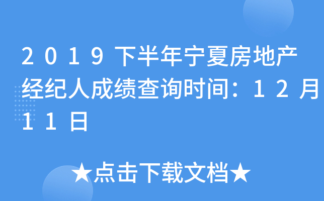2019下半年宁夏房地产经纪人成绩查询时间：12月11日