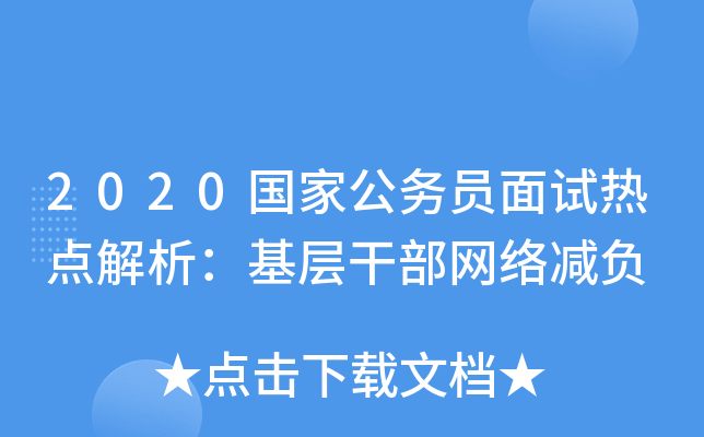 2020国家公务员面试热点解析：基层干部网络减负