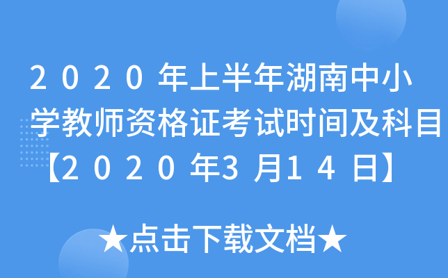 2020年上半年湖南中小开云kaiyun(中国)教师资格证考试时间及科目【2020年3月14日】