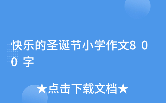 快乐的圣诞节小开云kaiyun(中国)作文800字