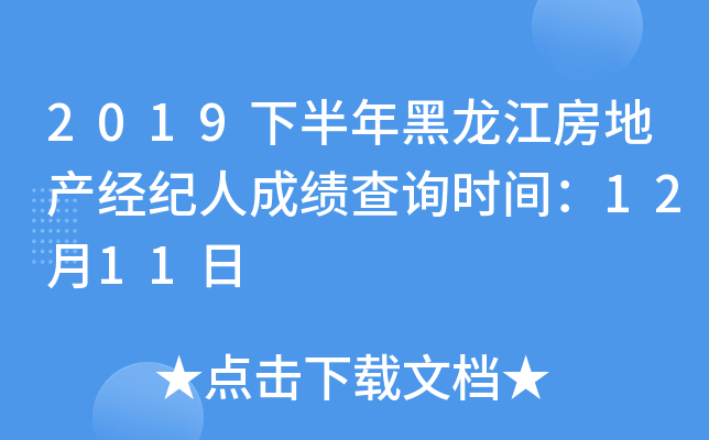 2019下半年黑龙江房地产经纪人成绩查询时间：12月11日