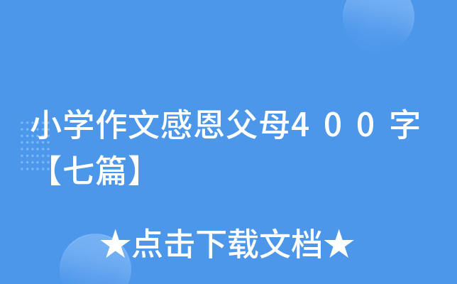 小开云kaiyun(中国)作文感恩父母400字【七篇】