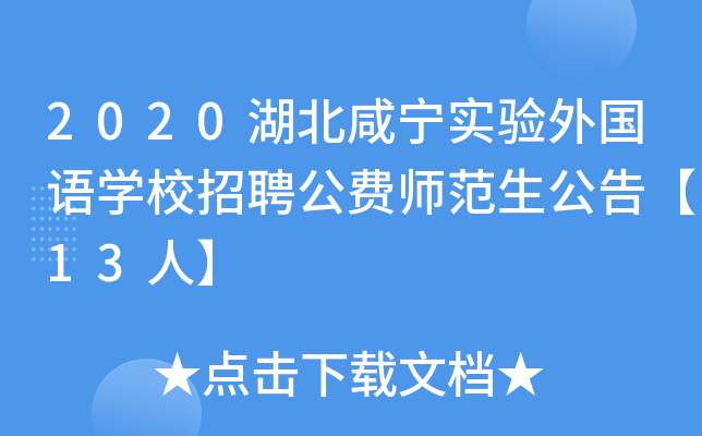 2020湖北咸宁实验外国语开云kaiyun(中国)校招聘公费师范生公告【13人】