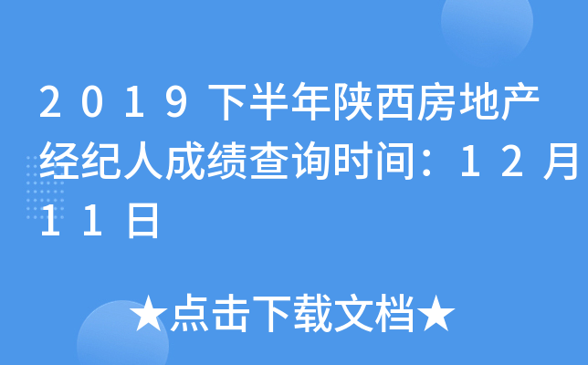 2019下半年陕西房地产经纪人成绩查询时间：12月11日