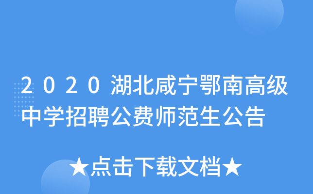 2020湖北咸宁鄂南高级中开云kaiyun(中国)招聘公费师范生公告