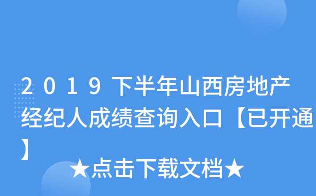 2019下半年山西房地产经纪人成绩查询入口【已开通】