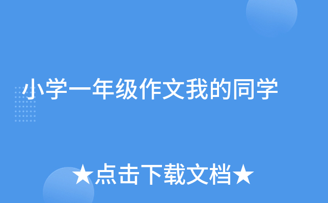 小开云kaiyun(中国)一年级作文我的同开云kaiyun(中国)