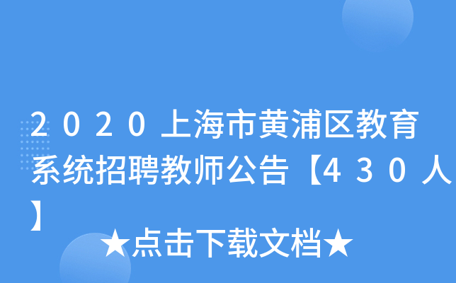 2020上海市黄浦区教育系统招聘教师公告【430人】