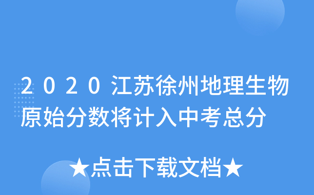 2020江苏徐州地理生物原始分数将计入中考总分