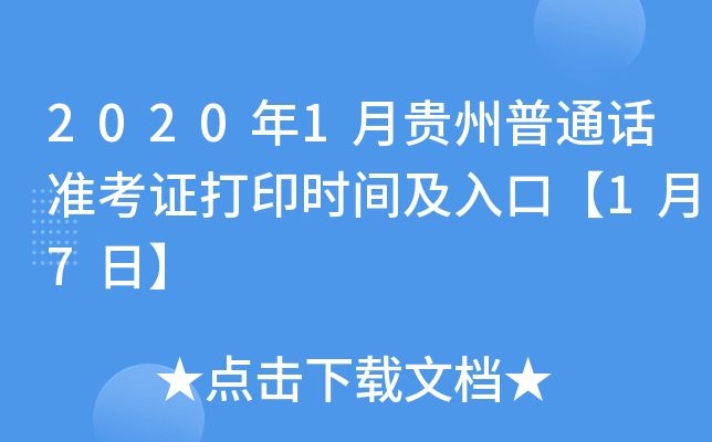 2020年1月贵州普通话准考证打印时间及入口【1月7日】