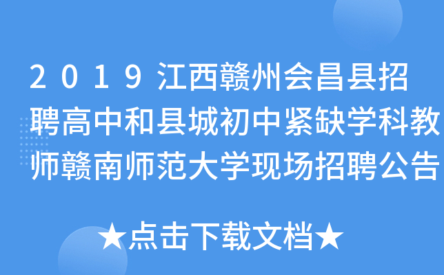 2019江西赣州会昌县招聘高中和县城初中紧缺开云kaiyun(中国)科教师赣南师范大开云kaiyun(中国)现场招聘公告