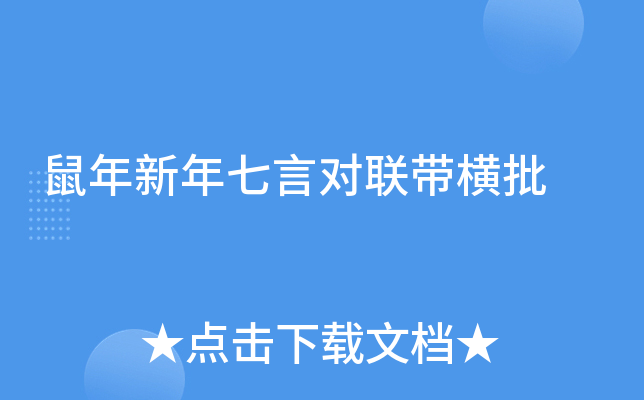鼠年新年七言对联带横批