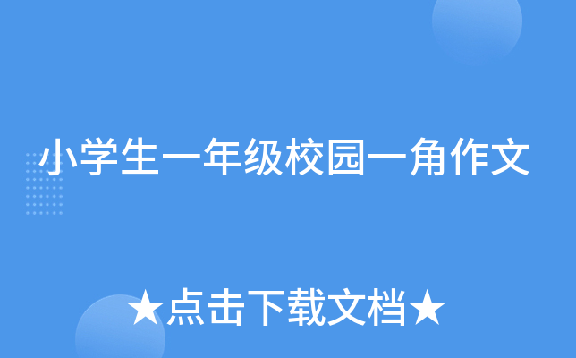 小开云kaiyun(中国)生一年级校园一角作文