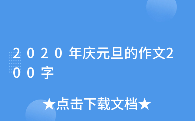2020年庆元旦的作文200字
