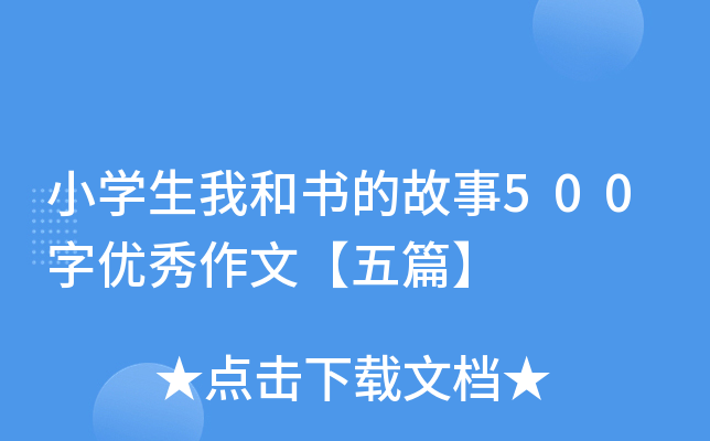 小开云kaiyun(中国)生我和书的故事500字优秀作文【五篇】