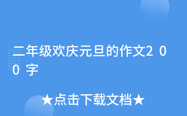 二年级欢庆元旦的作文200字