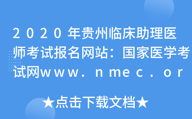 2020年贵州临床助理医师考试报名网站：国家医开云kaiyun(中国)考试网www.nmec.org.cn