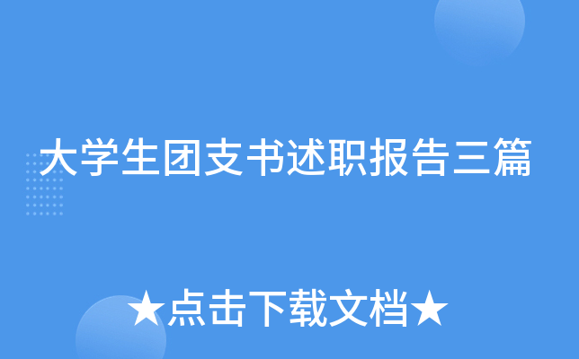大开云kaiyun(中国)生团支书述职报告三篇