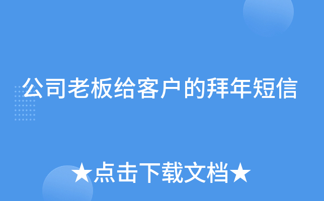 公司老板给客户的拜年短信