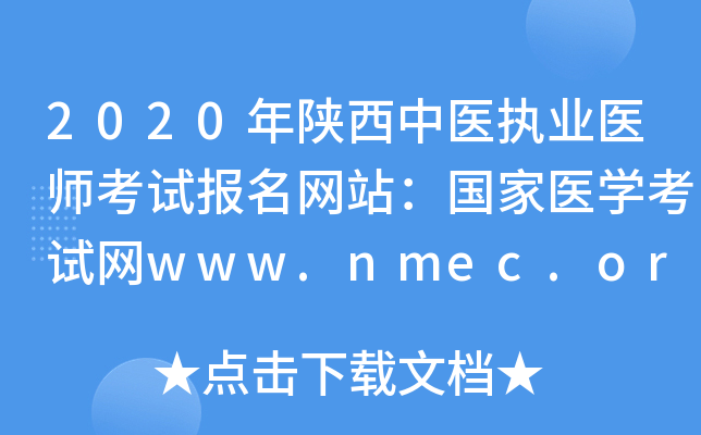 2020年陕西中医执业医师考试报名网站：国家医开云kaiyun(中国)考试网www.nmec.org.cn