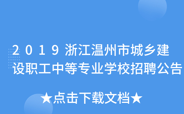 2019浙江温州市城乡建设职工中等专业学校招聘公告