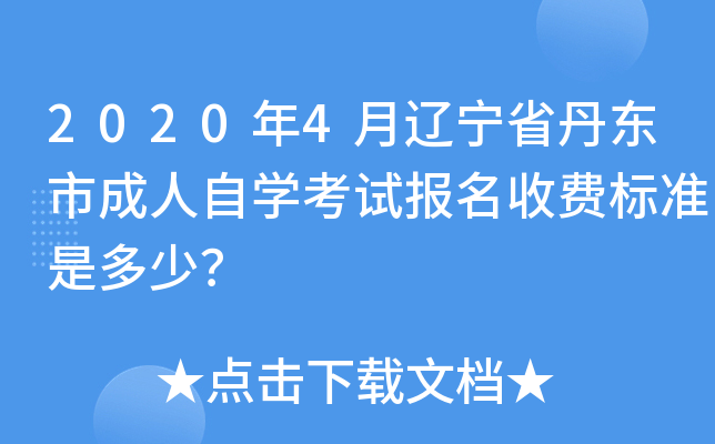 2020��4������ʡ�����г�����ѧ���Ա����շѱ�׼�Ƕ��٣�