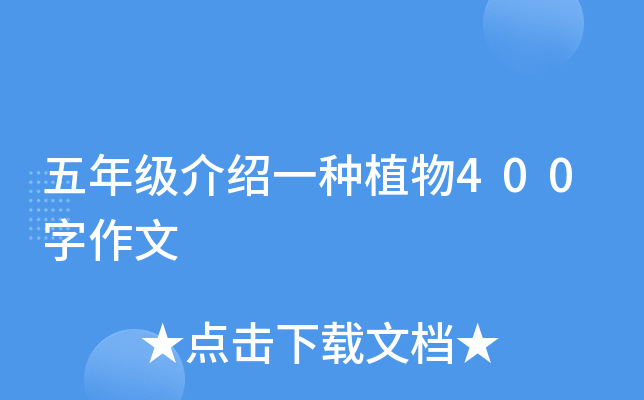 五年级介绍一种植物400字作文