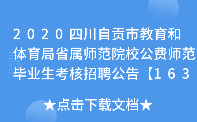 2020四川自贡市教育和体育局省属师范院校公费师范毕业生考核招聘公告【163人】