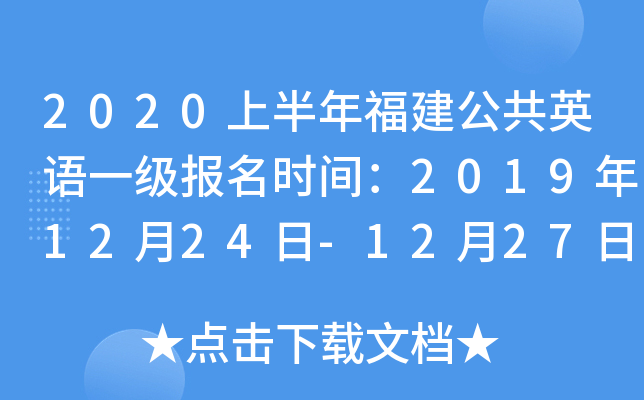 2020上半年福建公共英语一级报名时间：2019年12月24日-12月27日