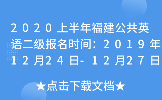 2020上半年福建公共英语二级报名时间：2019年12月24日-12月27日