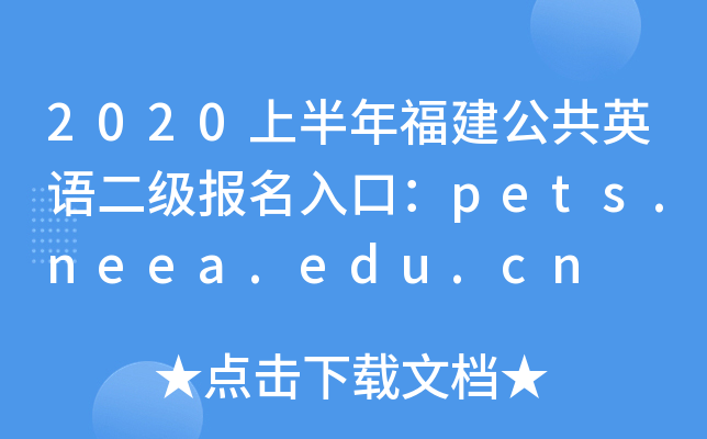 2020上半年福建公共英语二级报名入口：pets.neea.edu.cn