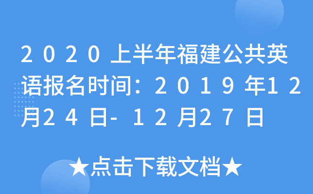 2020上半年福建公共英语报名时间：2019年12月24日-12月27日