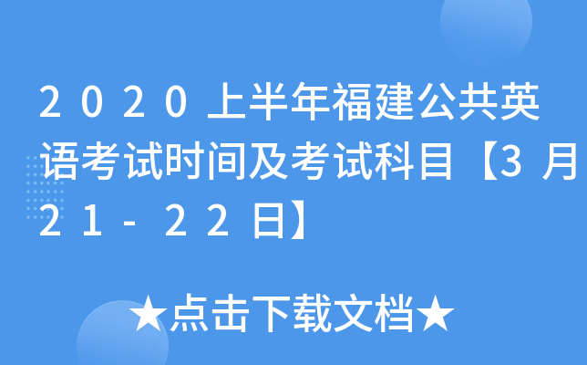 2020上半年福建公共英语考试时间及考试科目【3月21-22日】