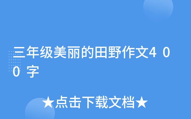 三年级美丽的田野作文400字