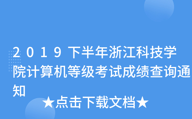 2019°㽭ƼW(xu)ԺӋ(j)C(j)ȼ(j)ԇɿ(j)ԃ֪ͨ
