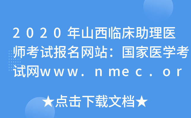 2020年山西临床助理医师考试报名网站：国家医开云kaiyun(中国)考试网www.nmec.org.cn