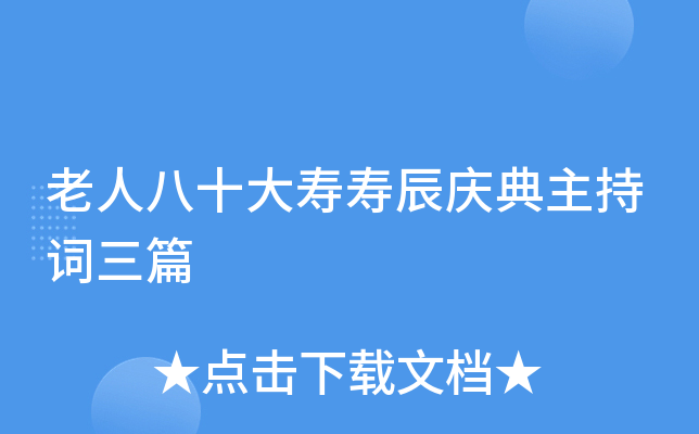老人八十大寿寿辰庆典主持词三篇