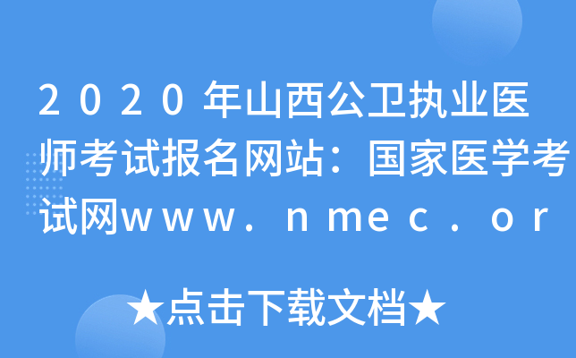 2020年山西公卫执业医师考试报名网站：国家医开云kaiyun(中国)考试网www.nmec.org.cn