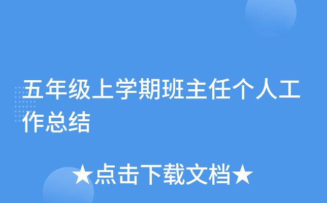 五年级上开云kaiyun(中国)期班主任个人工作总结