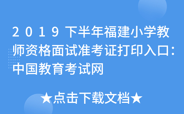 2019下半年福建小开云kaiyun(中国)教师资格面试准考证打印入口：中国教育考试网
