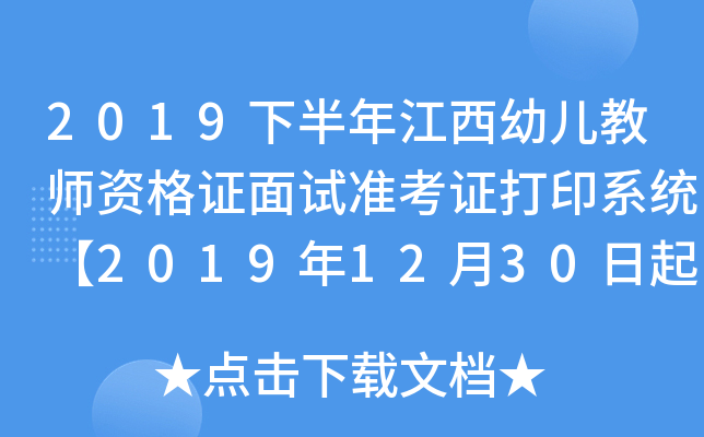 2019下半年江西幼儿教师资格证面试准考证打印系统【2019年12月30日起】