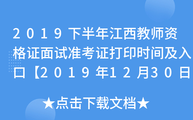 2019下半年江西教师资格证面试准考证打印时间及入口【2019年12月30日-2020年1月5日】
