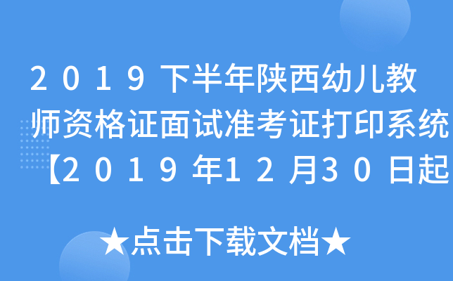 2019下半年陕西幼儿教师资格证面试准考证打印系统【2019年12月30日起】