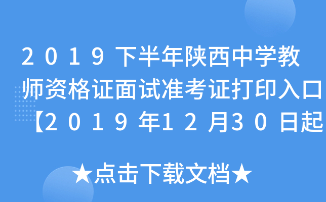 2019下半年陕西中开云kaiyun(中国)教师资格证面试准考证打印入口【2019年12月30日起】