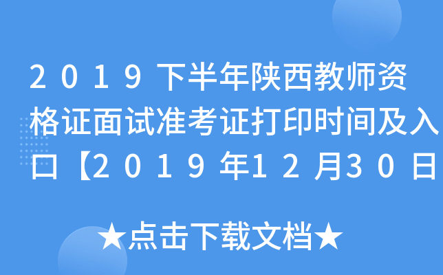 2019下半年陕西教师资格证面试准考证打印时间及入口【2019年12月30日-2020年1月5日】