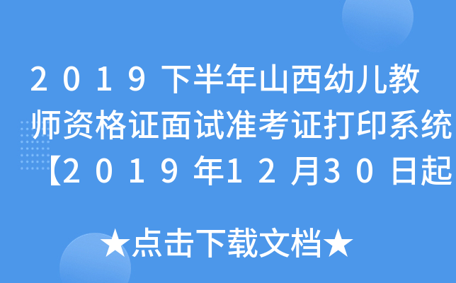 2019下半年山西幼儿教师资格证面试准考证打印系统【2019年12月30日起】