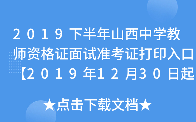 2019下半年山西中开云kaiyun(中国)教师资格证面试准考证打印入口【2019年12月30日起】